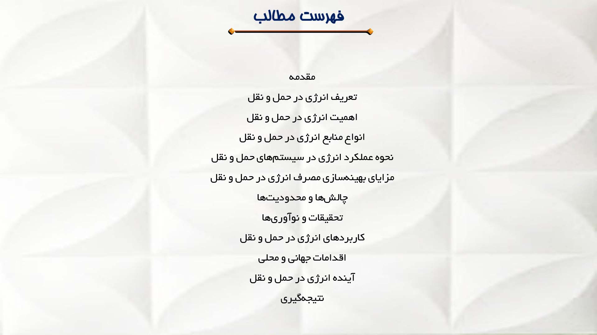 پاورپوینت در مورد انرژی در حمل و نقل
